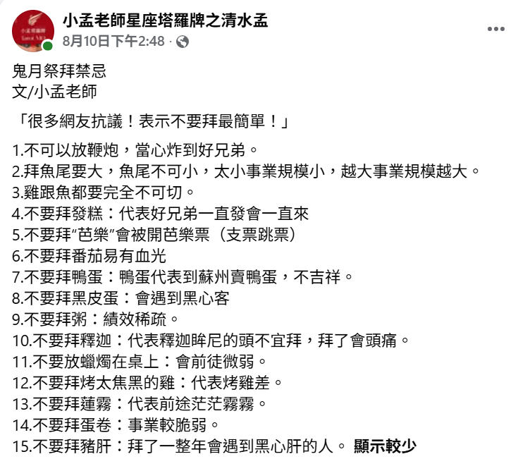 清水孟國際塔羅小孟老師整理鬼月祭拜15項禁忌，提醒供品從魚尾大小、雞魚完整度到發糕、芭樂、番茄、皮蛋等都15項祭拜禁。&nbsp;&nbsp;&nbsp;圖：翻攝自清水孟國際塔羅小孟老師　臉書專頁