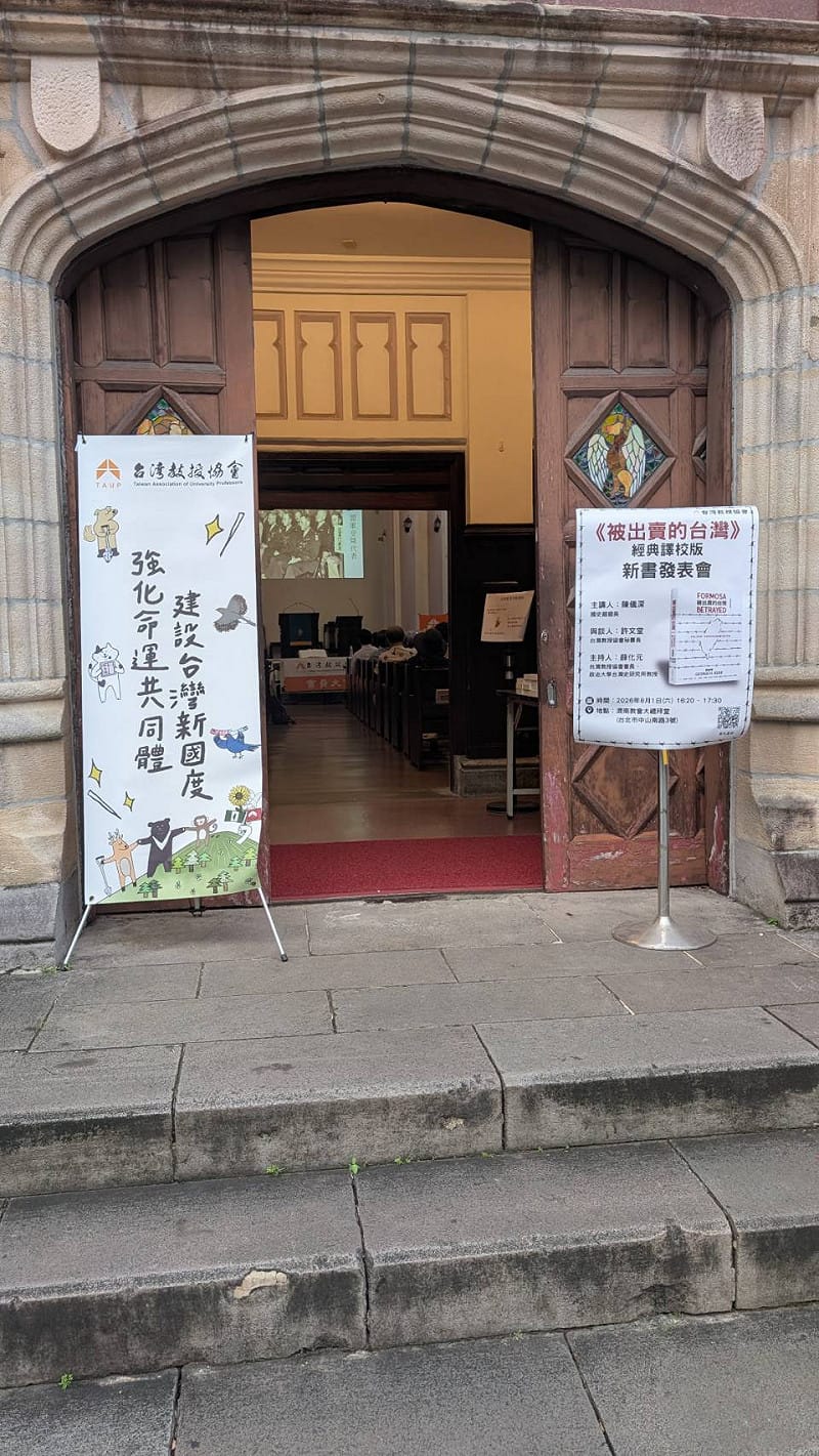  台灣教授協會舉行《被出賣的台灣》經典譯校版新書發表會，半世紀譯本再經史料考證重新校訂。 台教會提供 