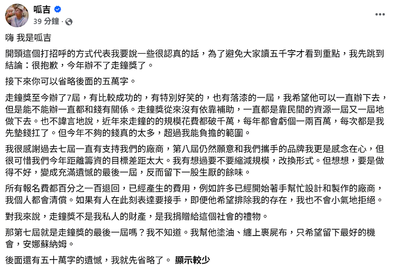 呱吉今(12)日突然拋出震撼彈，宣布「今年辦不了走鐘獎了」。而呱吉也透露背後原因「今年不夠的錢真的太多，超過我能負擔的範圍」。&nbsp;&nbsp;&nbsp;圖：翻攝自呱吉FB