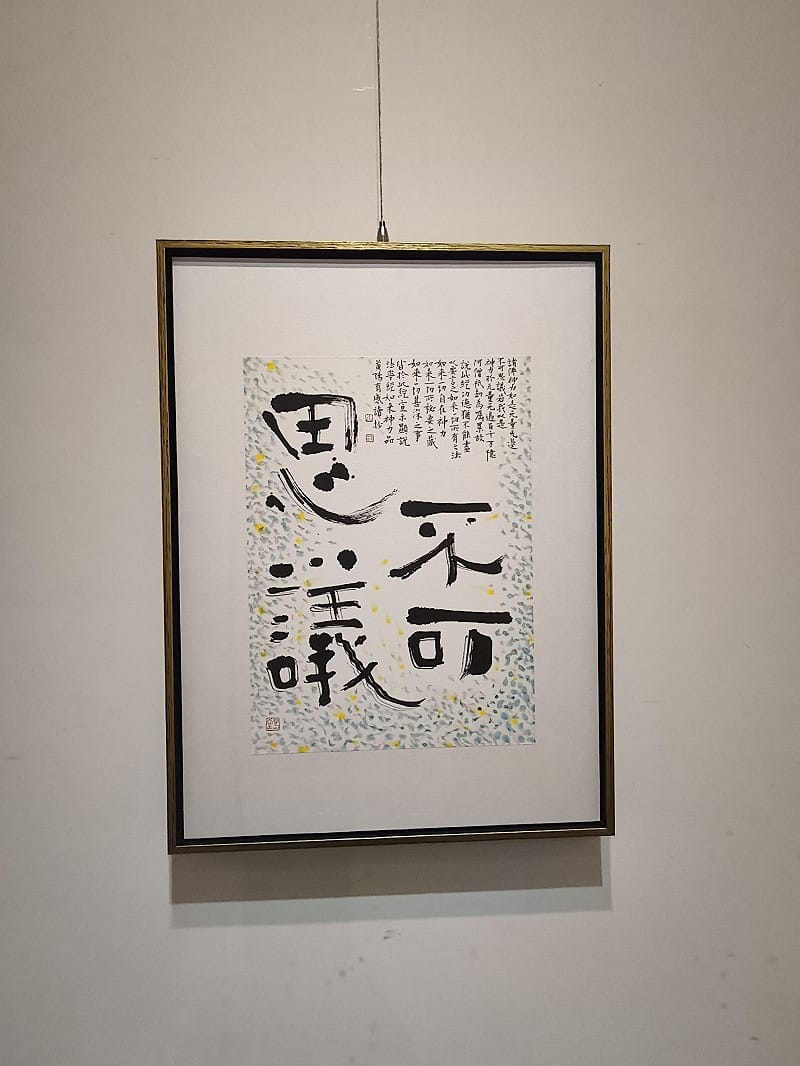 書法藝術家黃智陽在迎來六十歲之際舉辦「洗耳——黃陽六十書法藝術展」，不僅是對一甲子生命歷程與筆墨生涯的深思回顧，更是一記提醒自己「藝術應以修行為本」的警鐘。&nbsp;&nbsp;&nbsp;圖：黃博郎／攝