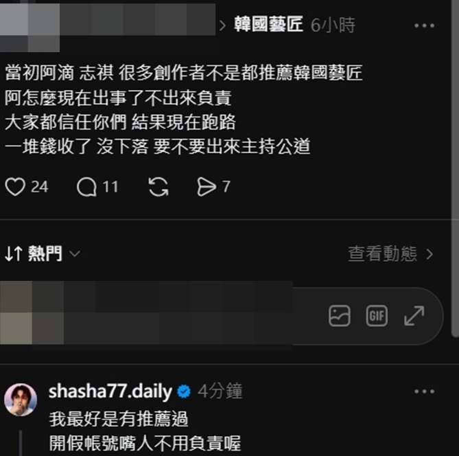 有網友發文控訴，當初有許多知名網紅如阿滴、志祺七七等人都推薦韓國藝匠，如今品牌出事，這些網紅應該「出來負責」。對此，志祺七七則發聲反駁，「我最好是有推薦過」。&nbsp;&nbsp;&nbsp;圖：翻攝自Threads