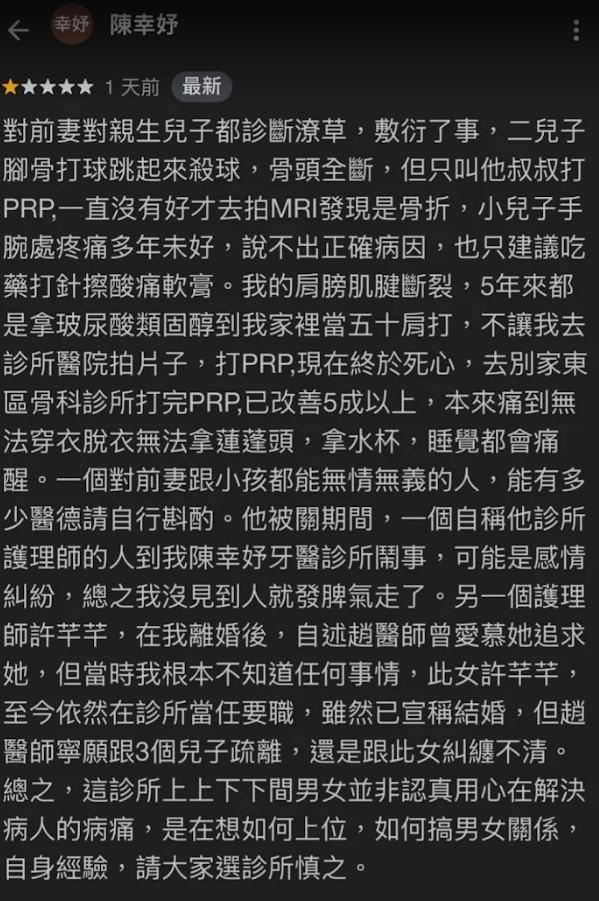 陳水扁女兒陳幸妤指控趙建銘與小三糾纏不清、對前妻跟小孩無情無義等內容。&nbsp;&nbsp;&nbsp;圖：翻攝自Google 評論區