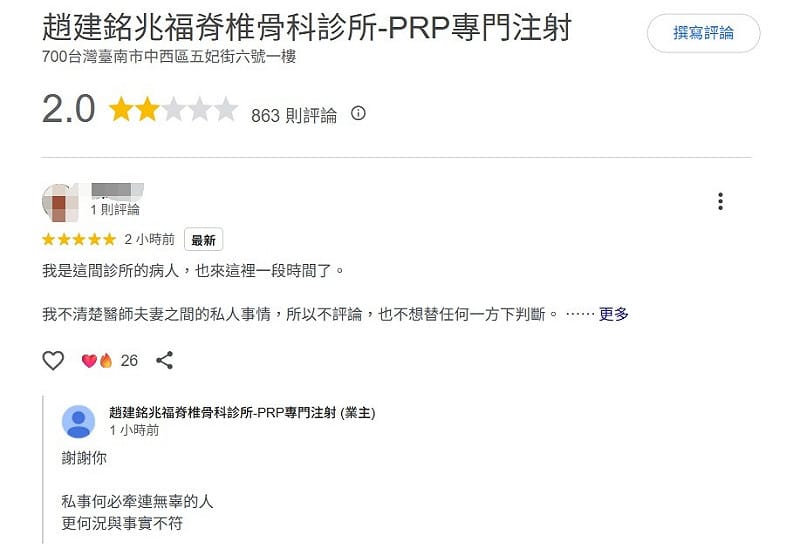 趙建銘在一篇5星的留言中現身，以業者身分回覆。&nbsp;&nbsp;&nbsp;圖：翻攝自趙建銘兆福脊椎骨科診所Google