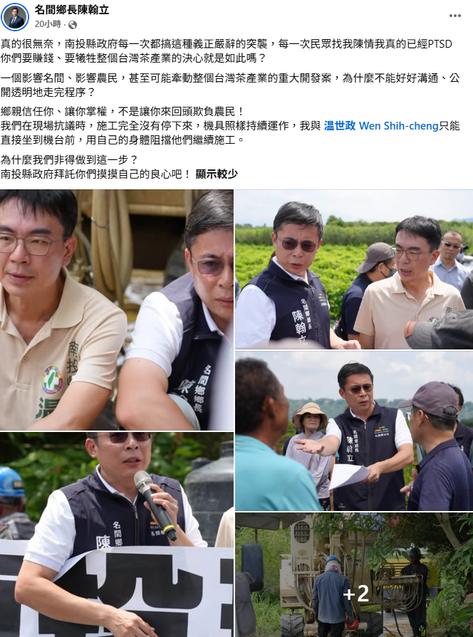 南投縣府並沒有因為居民抗議就停止施工，最後南投縣長參選人温世政和名間鄉長陳翰立，還直接肉身擋在機具前。&nbsp;&nbsp;&nbsp;圖：取自名間鄉長陳翰立臉書