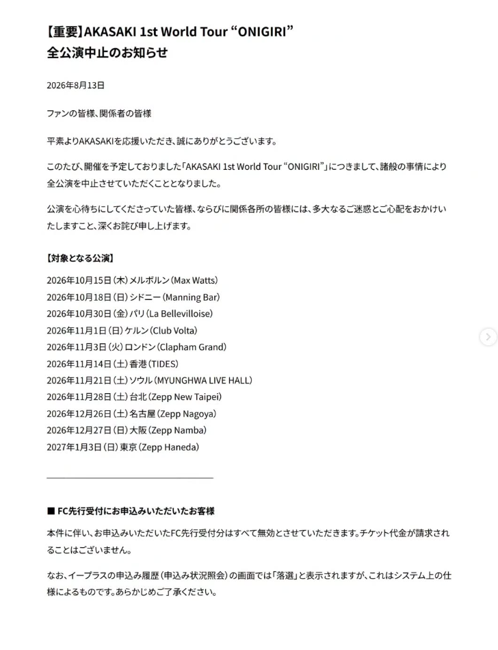 今日AKASAKI演唱會官方突然宣布，經過考量後，因「各種原因」演出將全面取消。&nbsp;&nbsp;&nbsp;圖：翻攝自AKASAKI IG