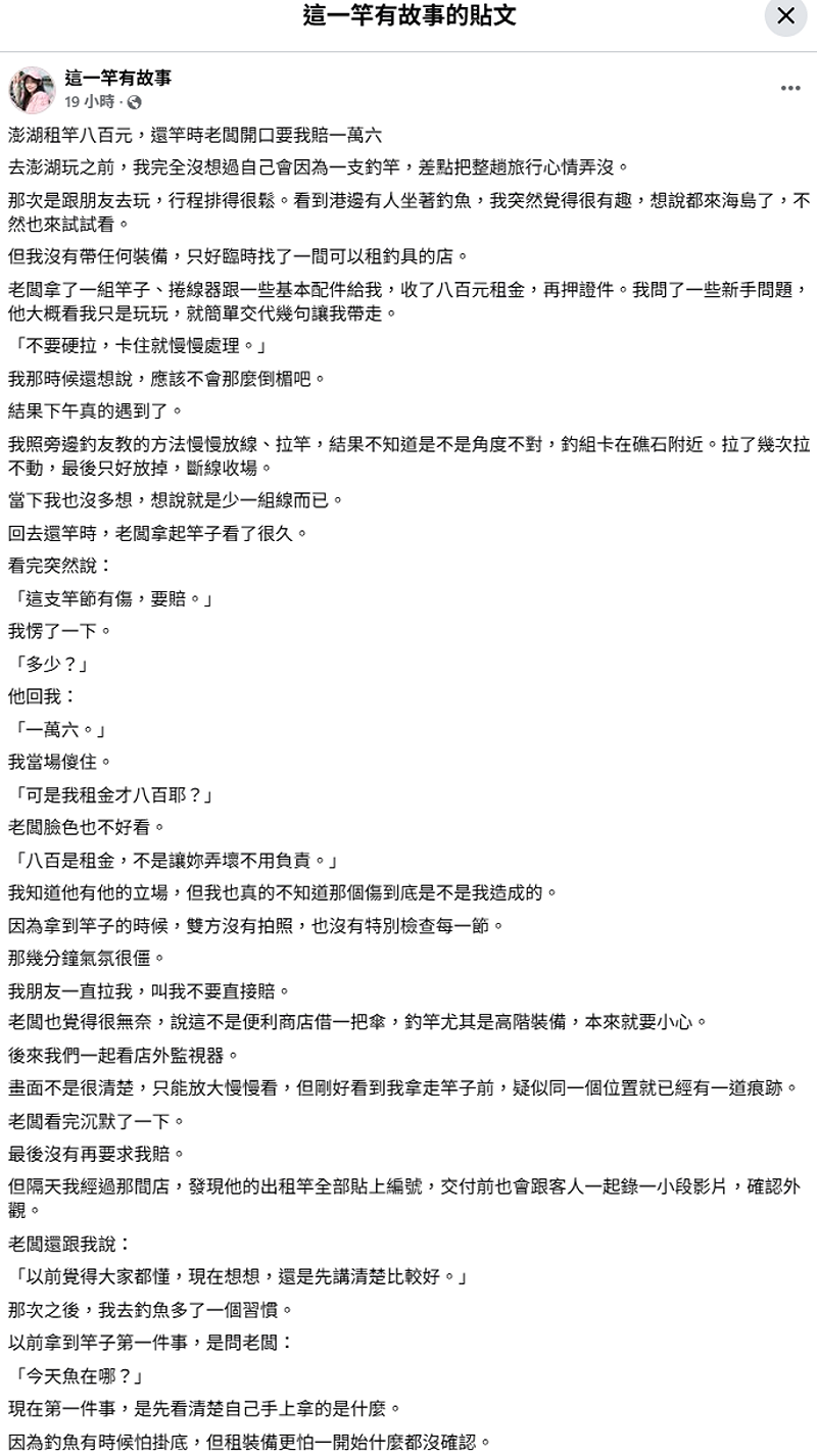有30萬粉絲的釣魚粉專「這一竿有故事」，昨(12)日發文抱怨自己去澎湖租釣竿釣魚，卻被釣具店老闆以竿節有傷要求賠償1.6萬元。&nbsp;&nbsp;&nbsp;圖：取自臉書粉專「這一竿有故事」
