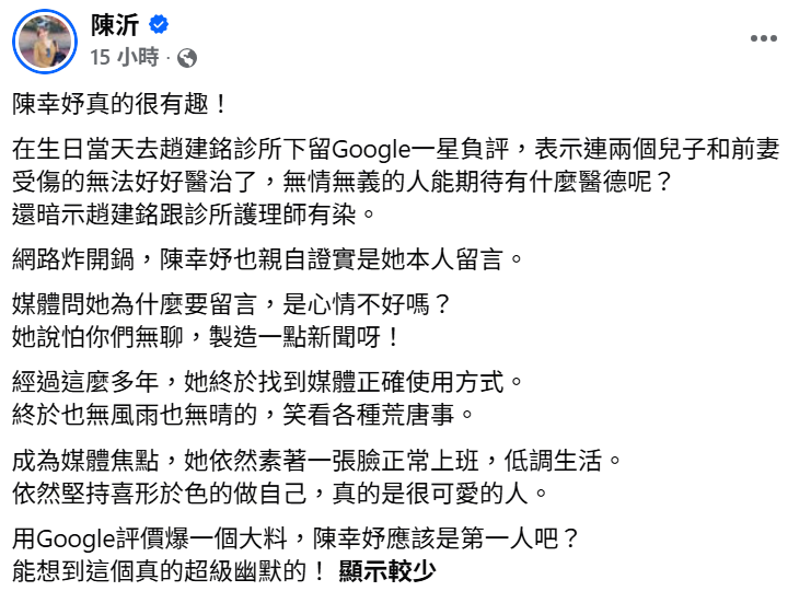 陳幸妤50歲生日在前夫趙建銘診所留下1星負評，揭露離婚並提出多項質疑，陳沂大讚「有理有據有幽默」。&nbsp;&nbsp;&nbsp;圖：翻攝自陳沂　臉書專頁