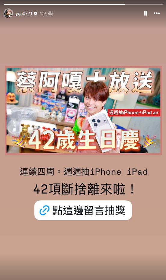 蔡阿嘎宣布將舉辦生日抽獎活動，連續4週每週抽iPhone、ipad等，被解讀成是為了挽救頻道訂閱數下降的危機。&nbsp;&nbsp;&nbsp;圖：翻攝自蔡阿嘎IG