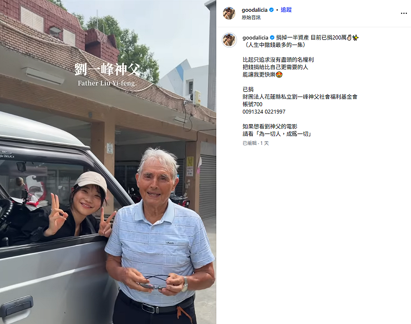 愛莉莎莎捐出200萬給在花蓮玉里服務超過60年的85歲法籍神父劉一峰。&nbsp;&nbsp;&nbsp;圖：翻攝自愛莉莎莎IG