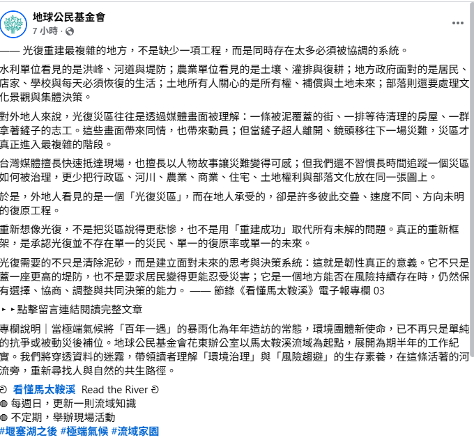 「地球公民基金會」指出，光復重建最複雜的地方，不是缺少一項工程，而是同時存在太多必須被協調的系統。&nbsp;&nbsp;&nbsp;圖：取自「地球公民基金會」臉書