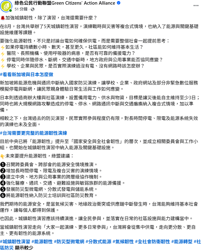 環保團體「綠色公民行動聯盟」指出，台灣過去的防災演習，大眾實際能參與的程度有限，對長時間停電、限電及能源系統失效的演練也未臻全面。&nbsp;&nbsp;&nbsp;圖：取自「綠色公民行動聯盟」臉書