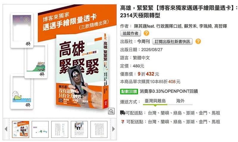 網路書店博客來公開陳其邁新書開放預購訊息。&nbsp;&nbsp;&nbsp;圖：翻攝網路書店博客來