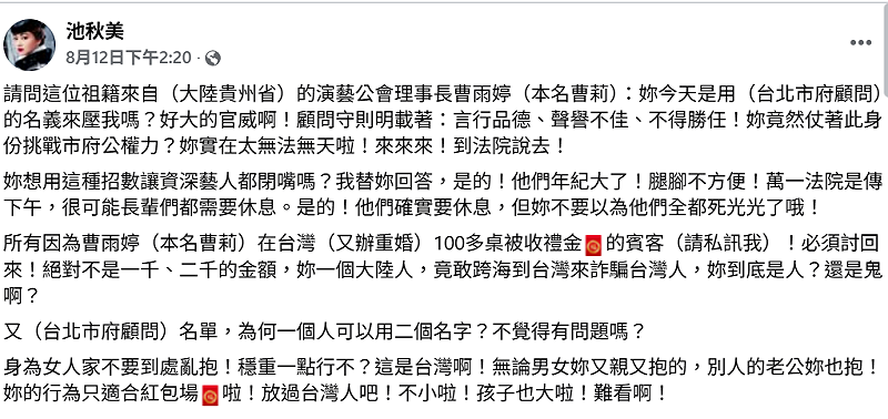 池秋美質疑曹雨婷身分及市府顧問資格，儘管本人與北市勞動局澄清，她仍不接受，揚言證據法庭見。&nbsp;&nbsp;&nbsp;圖：翻攝自池秋美　臉書專頁
