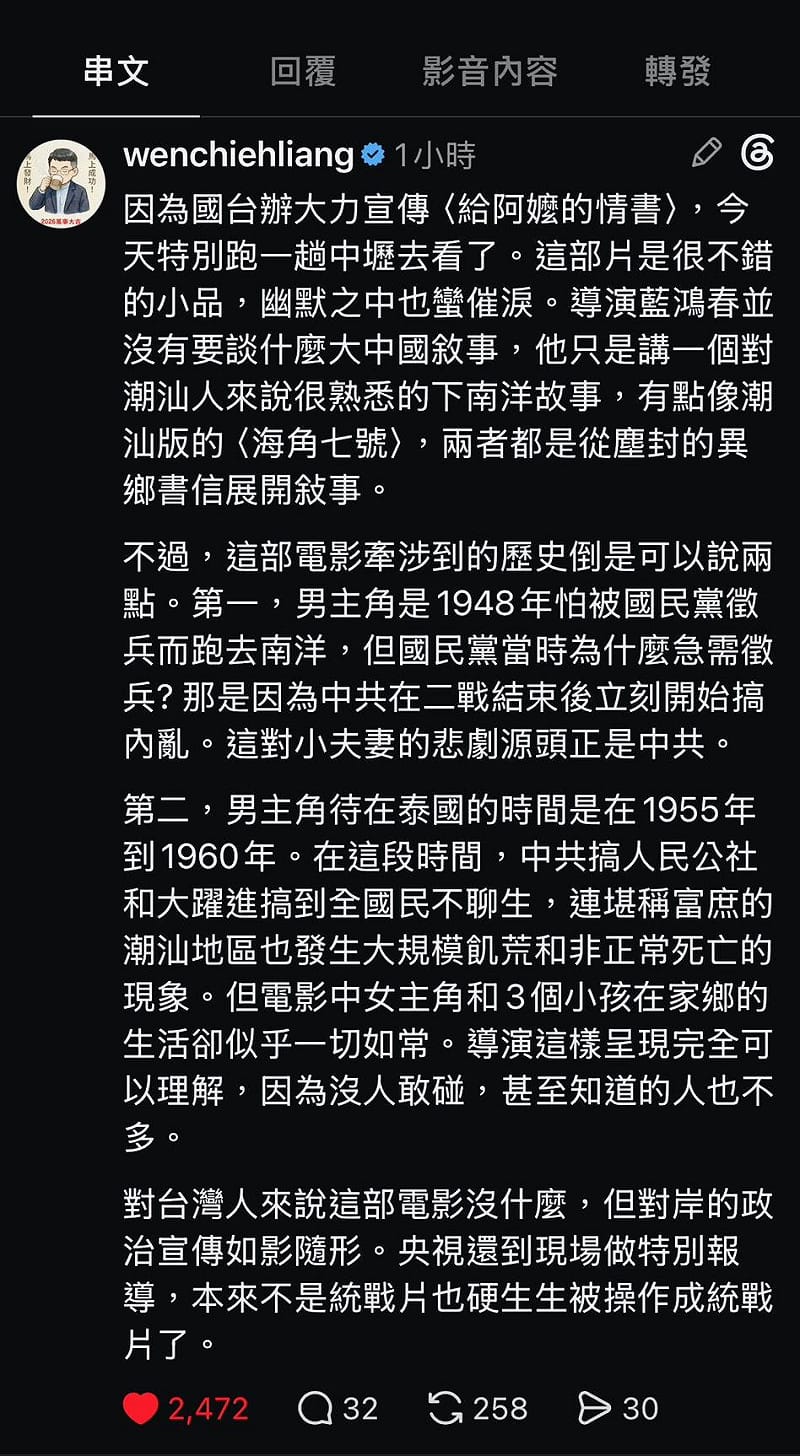 大陸委員會副主委暨發言人梁文傑今（15）日特別跑了一趟中壢，趁桃園電影節看了中國國台辦大力宣傳的電影《給阿嬤的情書》，並在社群平台發表他的感想。&nbsp;&nbsp;&nbsp;圖：擷自梁文傑的Threads