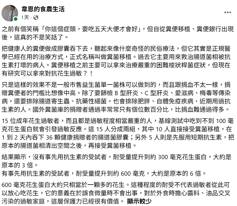 糞便移植原理很單純，把菌相已經被破壞的腸道，重新換上一整套健康的菌群，現在多半做成耐酸的腸溶膠囊服用。&nbsp;&nbsp;&nbsp;圖：翻攝自「韋恩的食農生活」