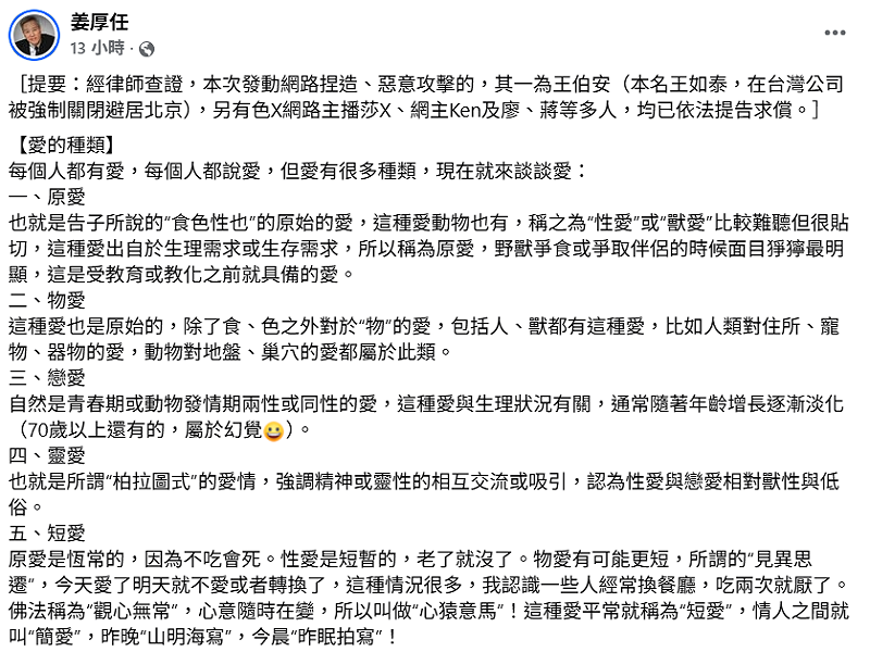 姜厚任除了召開記者會替童芯說話外，更大動作護愛，昨(16)日更宣布提告王伯安、某網路主播、Ken、廖人傑、蔣瑋珊等人。&nbsp;&nbsp;&nbsp;圖：翻攝自姜厚任FB