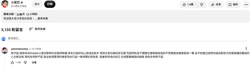 多米多羅先是刪除爭議影片，並親自在影片底下留言道歉。&nbsp;&nbsp;&nbsp;圖：翻攝自小尾巴YT頻道