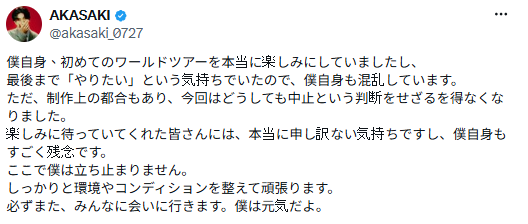 事隔3天後，昨(16)日AKASAKI首度發聲，表示「面對現在的狀況，我的心情同樣感到混亂。但考量到製作上的狀況，無論如何也只能做出取消的決定」。&nbsp;&nbsp;&nbsp;圖：翻攝自AKASAKI X