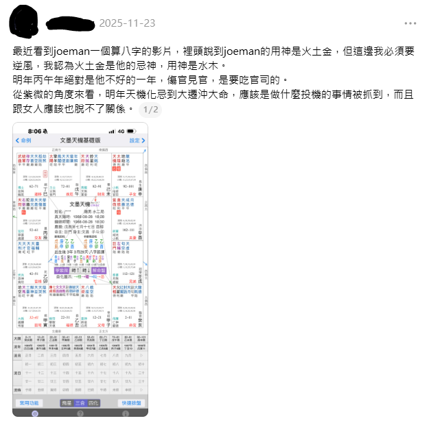 值得注意的是，一名鑽研命理的網友去年11月23日曾發文，Joeman「做什麼投機的事情被抓到，而且跟女人應該也脫不了關係」。如今真的爆出感情糾紛，也讓大批網友紛紛表示「大預言家」。&nbsp;&nbsp;&nbsp;圖：翻攝自Threads