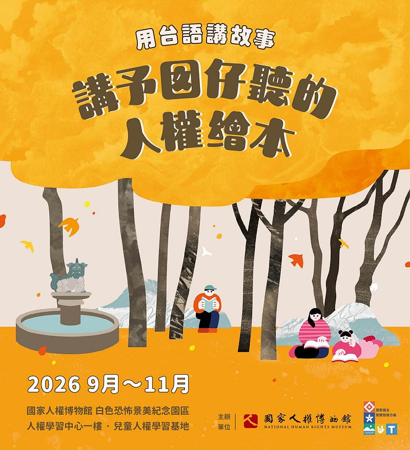 國家人權博物館將於9月到11月推出「講予囡仔聽的人權繪本」系列活動。&nbsp;&nbsp;&nbsp;圖：國家人權博物館提供