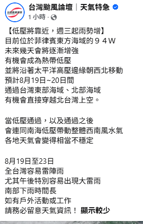氣象粉專「台灣颱風論壇｜天氣特急」指出，94W未來幾天有機會成為熱帶低壓，並將沿著太平洋高壓邊緣朝西北移動，19、20日間通過台灣東部、北部海域，不排除穿越北台灣上空，到時雨勢會更大。&nbsp;&nbsp;&nbsp;圖：取自「台灣颱風論壇｜天氣特急」