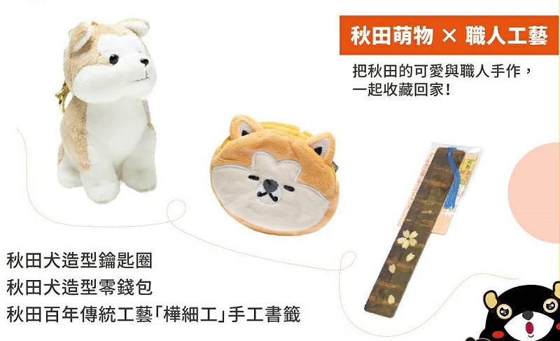完成指定任務，就有機會把秋田犬萌物和百年傳統工藝一次帶回家。&nbsp;&nbsp;&nbsp;圖：高雄市行國處／提供