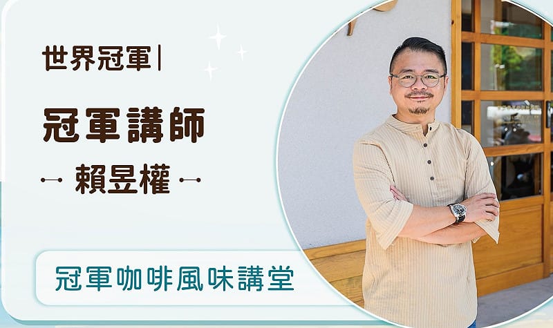 世界烘豆大賽冠軍賴昱權應邀擔任「2026高雄咖啡節」咖啡講堂講師。&nbsp;&nbsp;&nbsp;圖：高雄市觀光局／提供