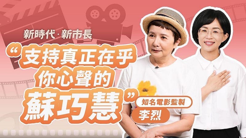 台灣傑出電影工作者、重量級監製李烈現身力挺蘇巧慧。&nbsp;&nbsp;&nbsp;圖：擷自蘇巧慧臉書粉專影片