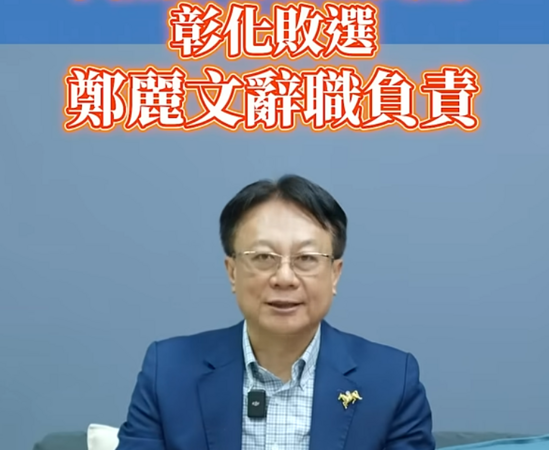 前彰化縣長卓伯源呼籲，若彰化敗選，鄭麗文應負起責任，辭去黨主席一職。&nbsp;&nbsp;&nbsp;圖：翻攝卓伯源YT「BRO源講堂」