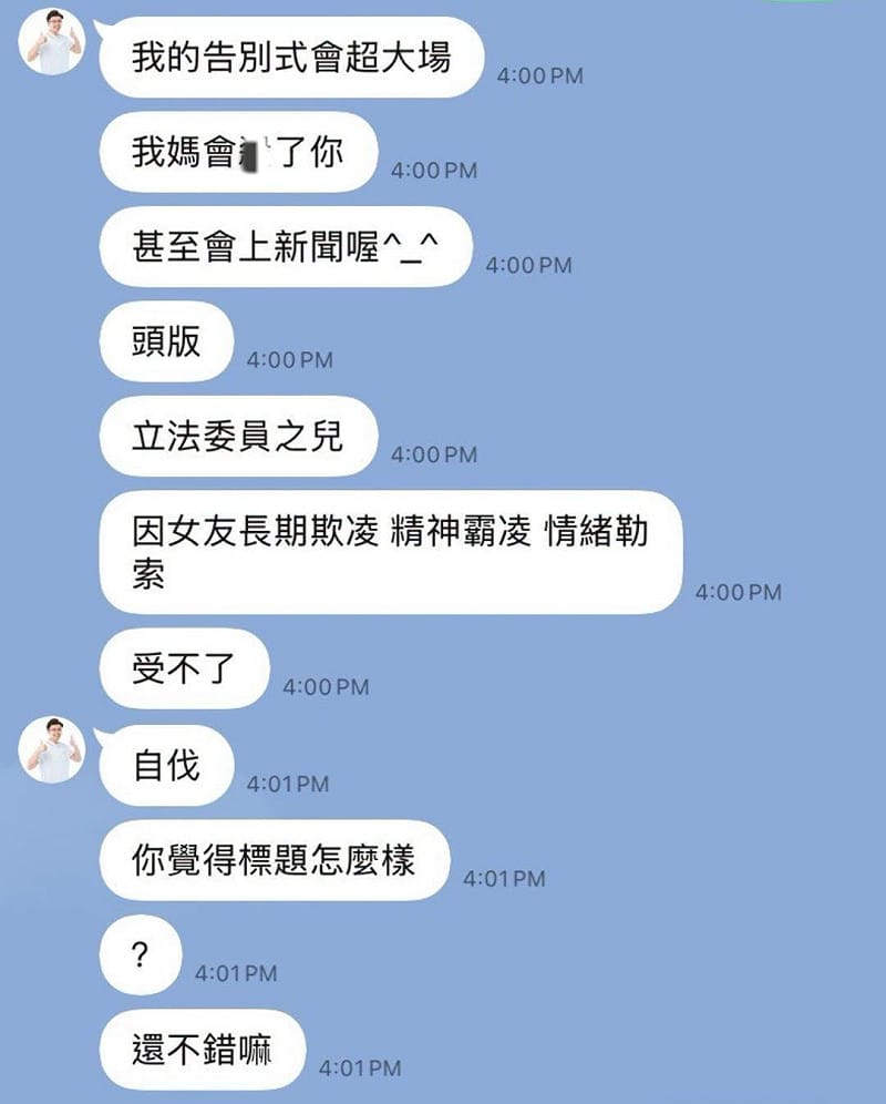佀廣洋情勒、威脅女子對話曝光。&nbsp;&nbsp;&nbsp;圖：取自吳靜怡臉書