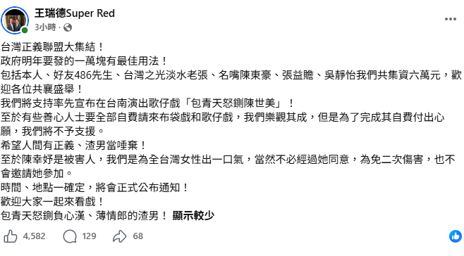 王瑞德表示，政府明年發放的一萬元有最佳用法，包括本人、好友486先生、台灣之光淡水老張、名嘴陳東豪、張益贍、吳靜怡等人，共同集資6萬元，支持在台南演出歌仔戲《包青天怒鍘陳世美》。&nbsp;&nbsp;&nbsp;圖：取自王瑞德臉書