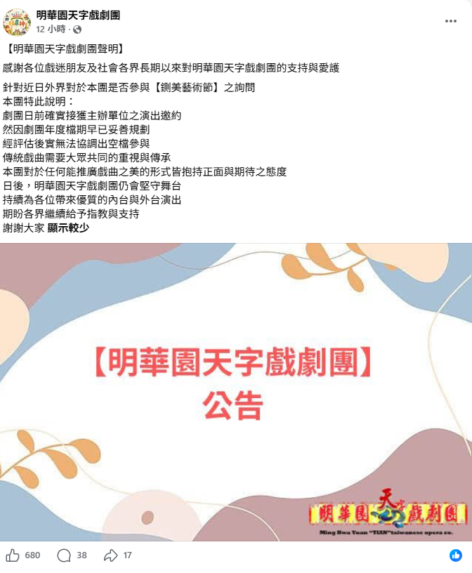 一名台南網友號召鄉民發起「鍘美藝術節」，並於昨(18)日宣布包含明華園在內的4大天團也會共襄盛舉，不過明華園總團否認、天字團則承認有收到邀請，但因沒檔期無法演出。&nbsp;&nbsp;&nbsp;圖：取自明華園天字戲劇團臉書