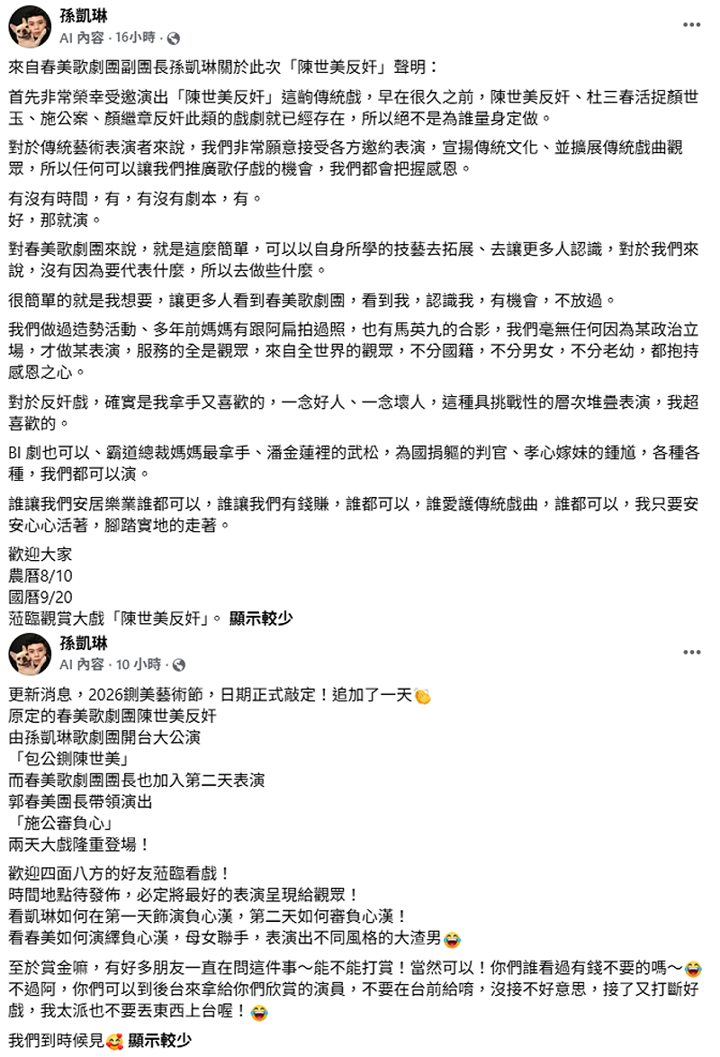 孫凱琳歌劇團團長、春美歌劇團副團長孫凱琳則證實參演「鍘美藝術節」。&nbsp;&nbsp;&nbsp;圖：取自孫凱琳臉書
