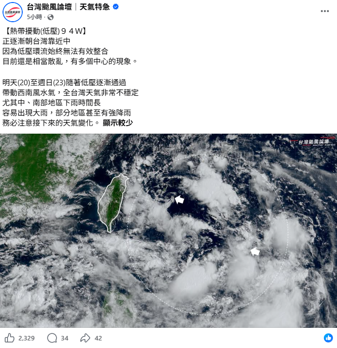 94W目前正逐漸朝台灣靠近，預計明(20)天挾西南風水氣通過台灣，導致各地天氣都不穩定，尤其中南部需慎防強降雨。&nbsp;&nbsp;&nbsp;圖：取自台灣颱風論壇