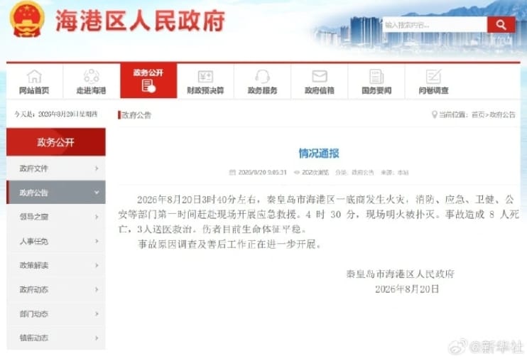 秦皇島海港區的事故通告。&nbsp;&nbsp;&nbsp;圖 : 翻攝自網路