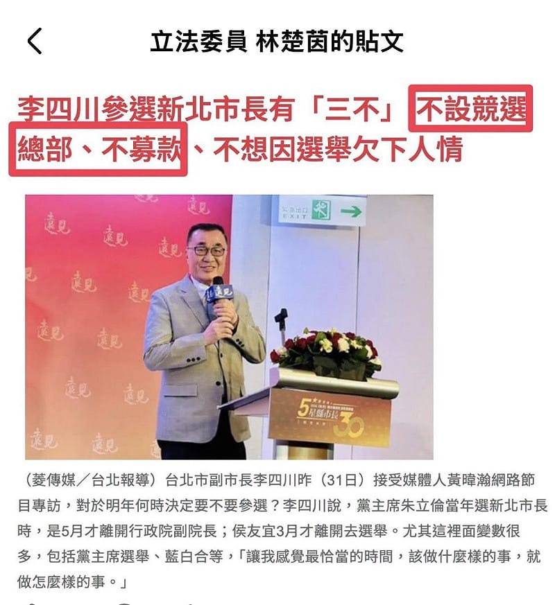 去年8月31日，李四川接受（媒體人黃暐瀚的節目）專訪時親口說，參選新北市長有「三不」：不設競選總部、不募款、不想因選舉欠人情。&nbsp;&nbsp;&nbsp;圖：擷自林楚茵臉書粉專