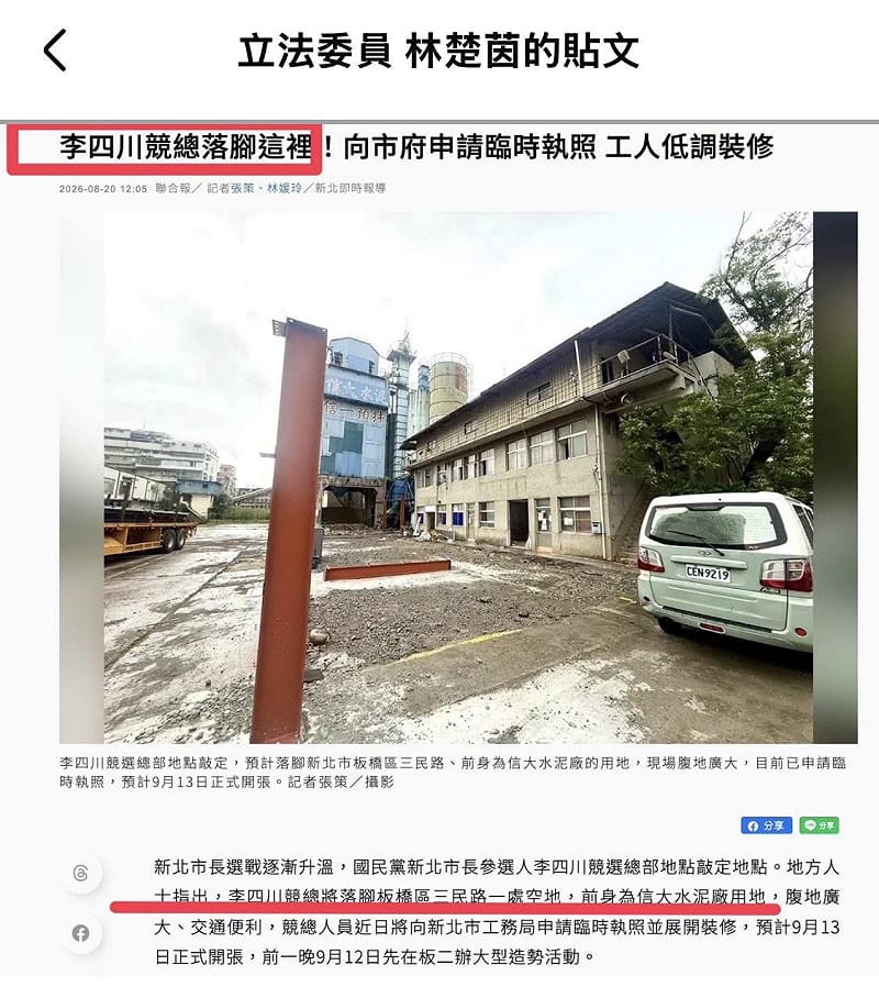 李四川競選總部將落腳板橋三民路一處空地，而且還預計9月13日正式開張。&nbsp;&nbsp;&nbsp;圖：擷自林楚茵臉書粉專