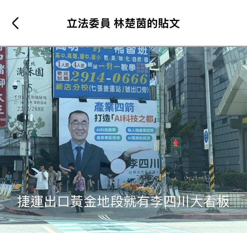 林楚茵更說，李四川嘴上一直說自己沒看板，卻被民眾拍到，新店大坪林捷運站出口外，就一面超大李四川看板！&nbsp;&nbsp;&nbsp;圖：擷自林楚茵臉書粉專