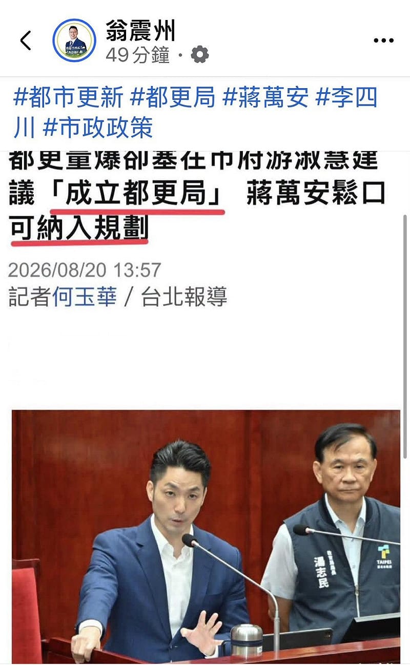 台北市長蔣萬安今（20）天接受議員質詢「都更量爆卻塞在市府」，建議「成立都更局」 時，蔣萬安竟然鬆口「可納入規劃」。&nbsp;&nbsp;&nbsp;圖：擷自翁震州書粉專