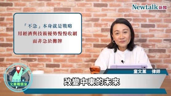 節目中童文薰律師進一步分析，荷姆茲海峽正在呈現類似俄烏戰場的「實戰教室」特徵。當大量低成本無人機可以從空中、海面甚至水下發動攻擊，傳統依賴昂貴飛彈、大型軍艦及有人作戰平台的戰爭模式也正在受到挑戰。&nbsp;&nbsp;&nbsp;