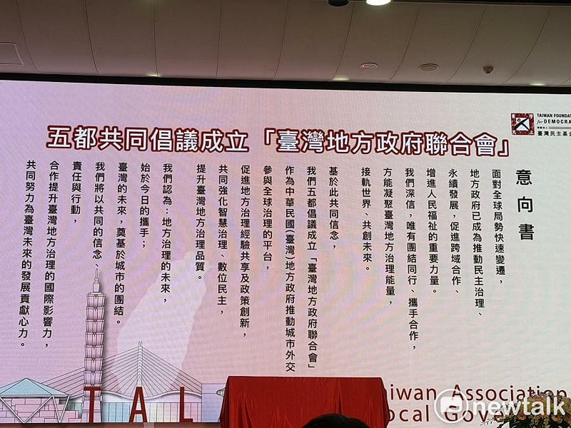  「台灣地方政府聯合會」意向書 圖：高逸帆／攝 