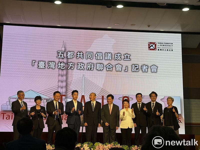  台灣民主基金會舉辦「台灣地方政府聯合會」記者會。 圖：高逸帆／攝 