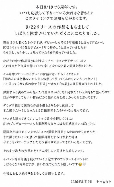 七森莉莉突然宣布，將在9月22日發行的新作後「無限期停工」。&nbsp;&nbsp;&nbsp;圖：翻攝自七森莉莉X