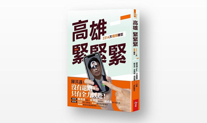 《高雄，緊緊緊！2314天極限轉型》在蔡英文、蘇貞昌相繼推薦下，開放預購首日即登上博客來全站分類暢銷榜第一名。&nbsp;&nbsp;&nbsp;圖：高雄市政府／提供