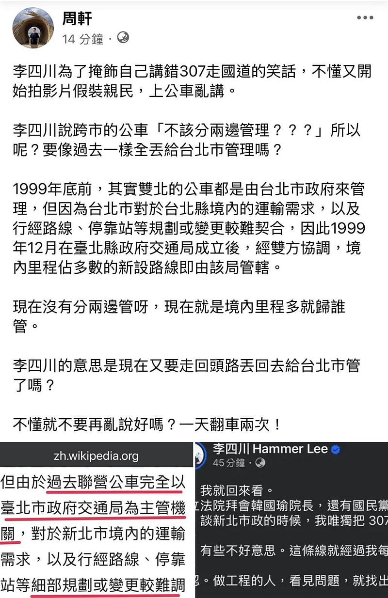 新北市長候選人李四川說「跨市的公車本來就不該分兩邊管」又引發新的爭議，政治工作者周軒批評：「現在沒有分兩邊管呀，現在就是境內里程多就歸誰管」。&nbsp;&nbsp;&nbsp;圖：擷自周軒臉書粉專