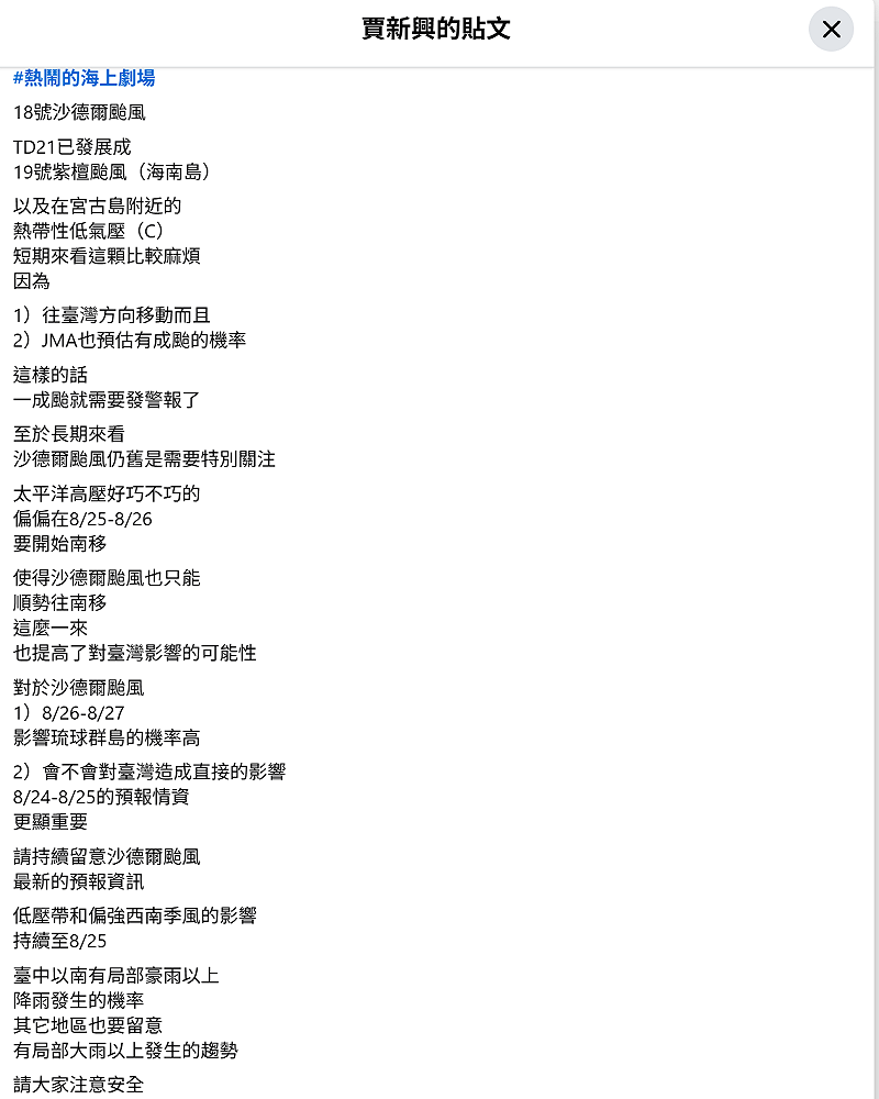 氣象專家賈新興指出，短期來看，對台灣影響最大的是簡拉維，因為預估路徑朝台灣方向移動，且距離台灣較近，一旦成颱就需要發布警報。&nbsp;&nbsp;&nbsp;圖：取自賈新興臉書