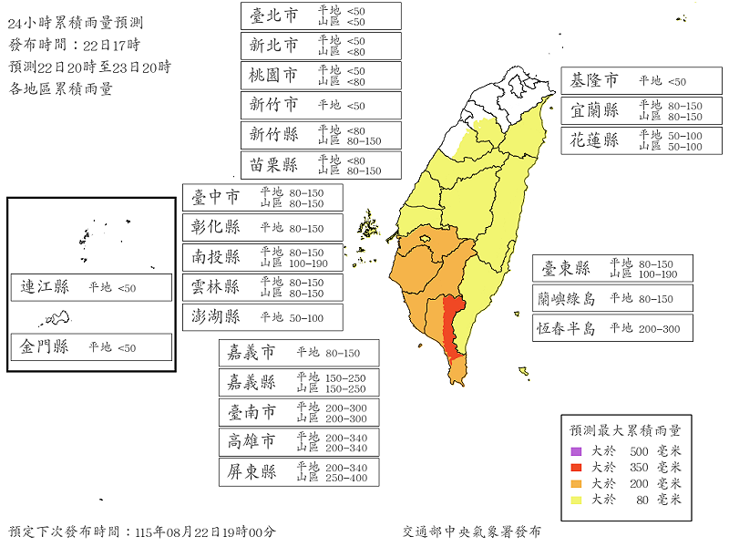 今(22)日下午公布最新24小時雨量預測，4縣市山區雨量達停班停課標準，分別為嘉義縣、台南市、高雄市和屏東縣，其中屏東山區最高雨量將來到400毫米。&nbsp;&nbsp;&nbsp;圖：取自氣象署