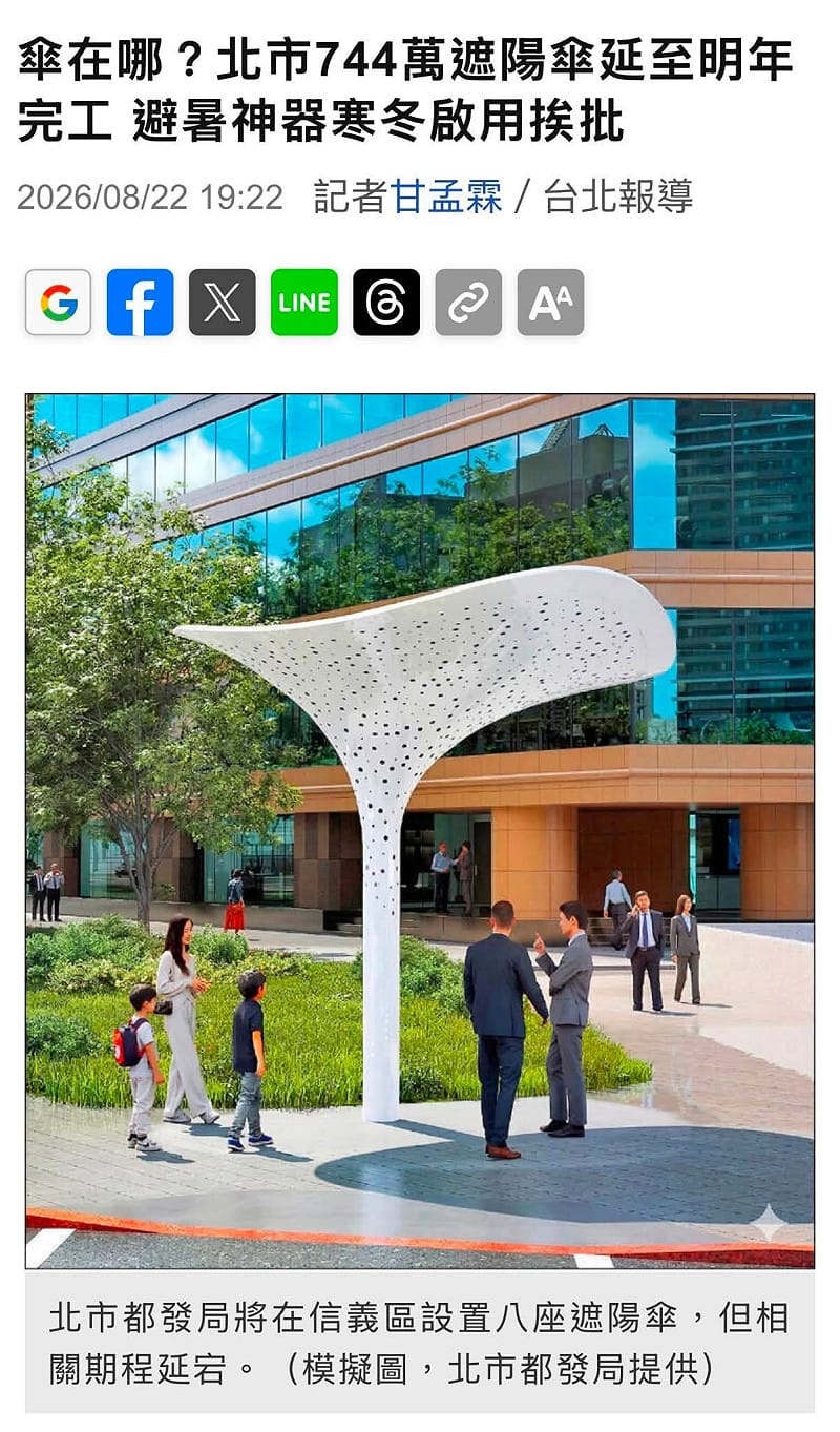 民眾黨台北市議員陳宥丞調資料發現，整個工程竟要到明年1月才竣工，原本應該拿來在夏天避暑的設施，竟要等到寒冬才上路，北市府也因此再度受到批評。&nbsp;&nbsp;&nbsp;圖：擷自簡舒培臉書粉專