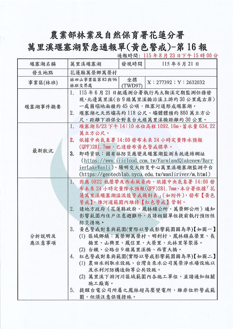 115年8月23日萬里溪堰塞湖黃色警戒通報單。&nbsp;&nbsp;&nbsp;圖：林業及自然保育署花蓮分署／提供