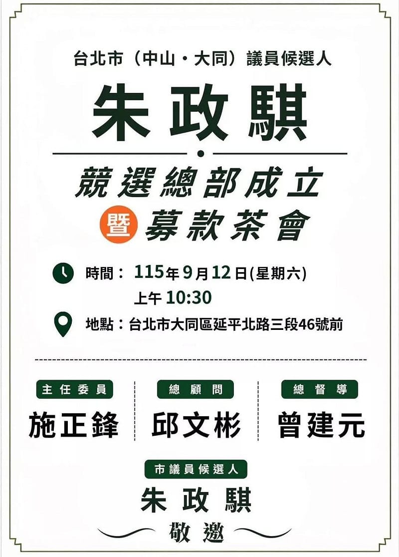 遭民進黨開除的朱政騏將在9月12日舉辦競選總部暨募款茶會，並找來學者施正鋒擔任總部主委。&nbsp;&nbsp;&nbsp;圖：翻攝自朱政騏臉書